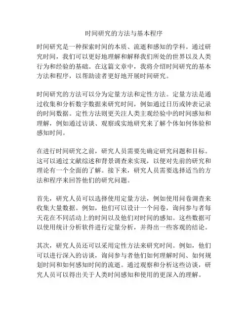 时间研究的方法与基本程序