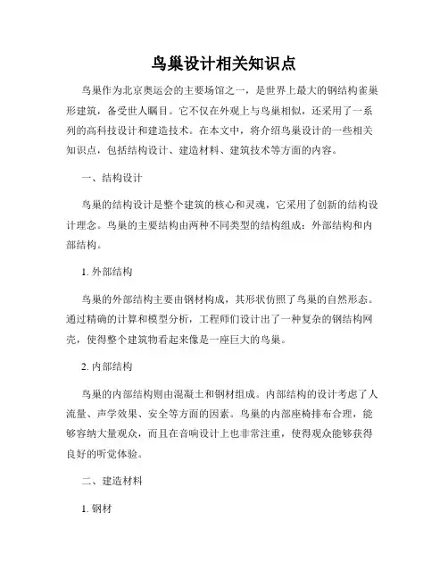鸟巢设计相关知识点