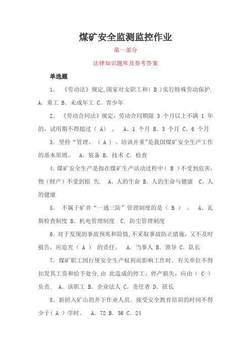 煤矿安全监测监控作业考试题库