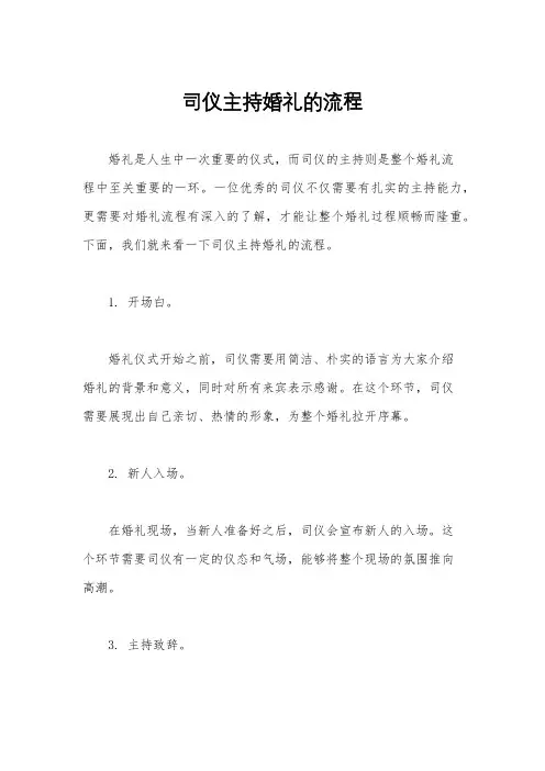 司仪主持婚礼的流程
