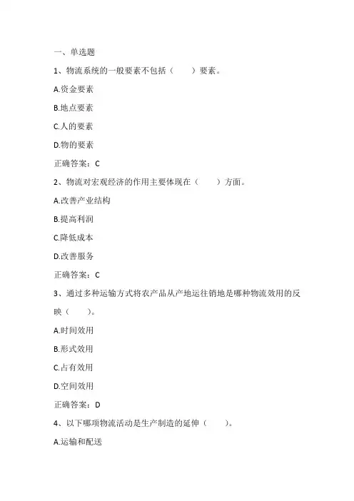 现代物流管理概论单元练习题一与答案