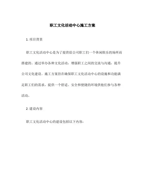职工文化活动中心施工方案