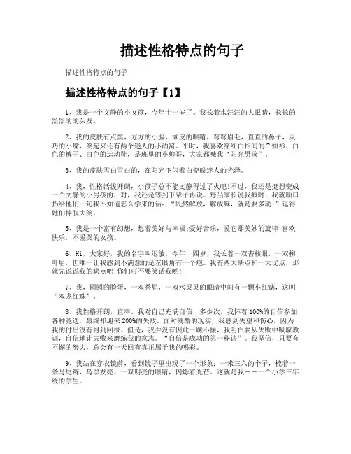 描述性格特点的句子