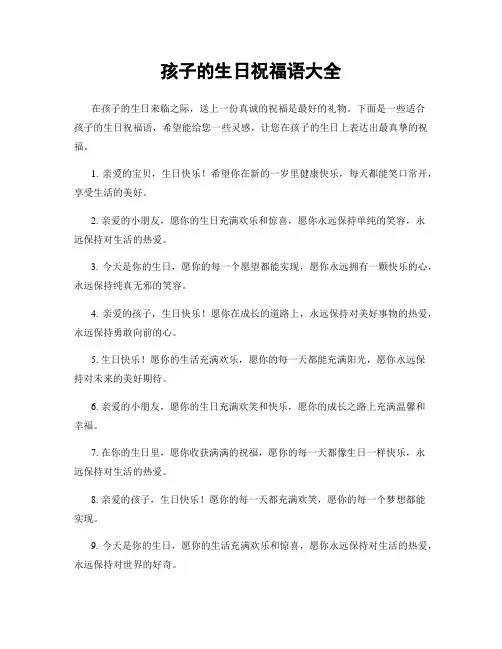 孩子的生日祝福语大全