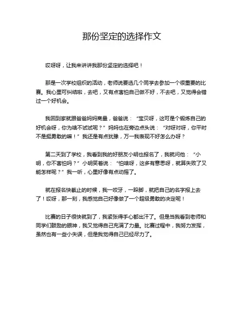 那份坚定的选择作文
