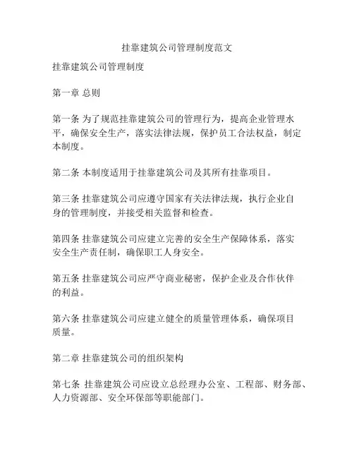 挂靠建筑公司管理制度范文