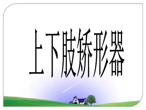 上下肢矫形器
