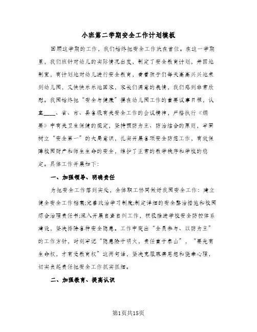 小班第二学期安全工作计划模板（3篇）