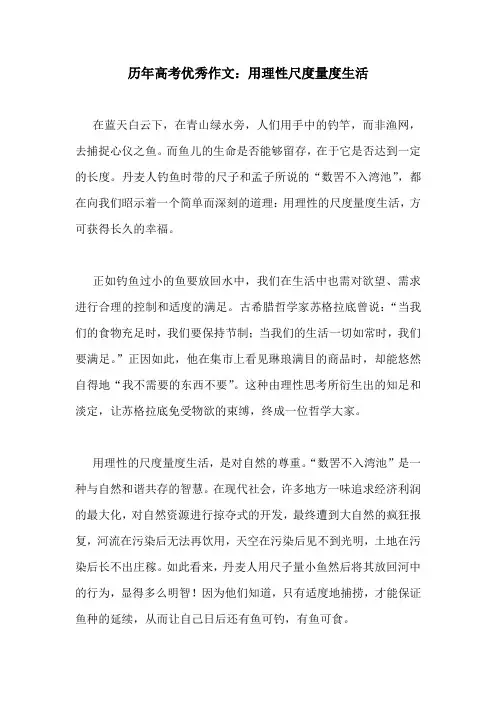 历年高考优秀作文：用理性尺度量度生活