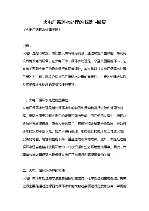 火电厂循环水处理的书籍 -回复