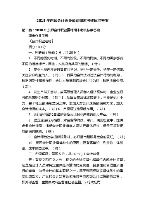 2018年东师会计职业道德期末考核标准答案