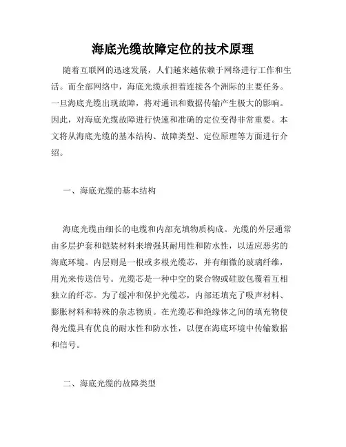海底光缆故障定位的技术原理