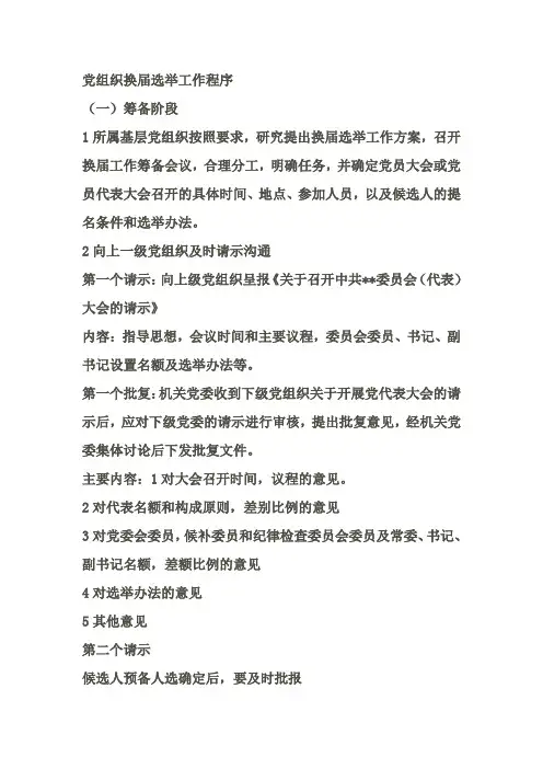党组织换届选举工作程序
