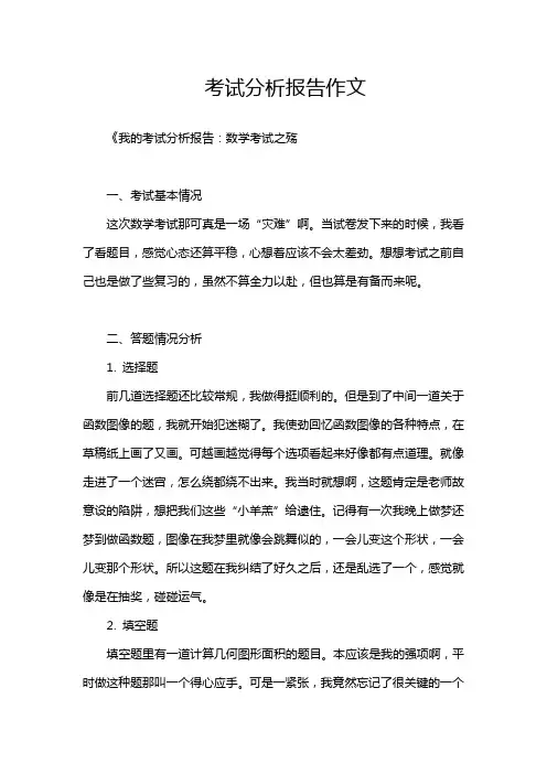 考试分析报告作文