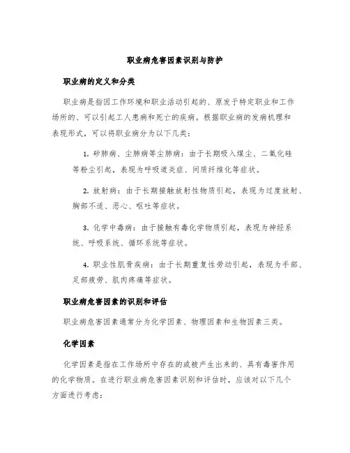 职业病危害因素识别与防护