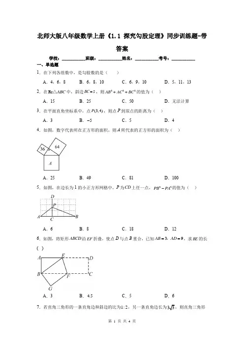 北师大版八年级数学上册《1.1 探究勾股定理》同步训练题-带答案