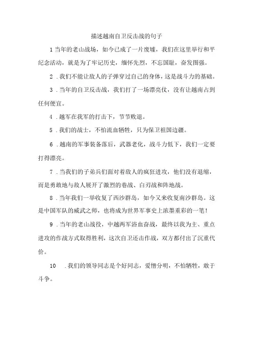 描述越南自卫反击战的句子