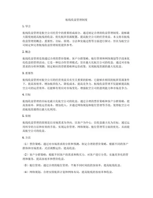 航线收益管理制度