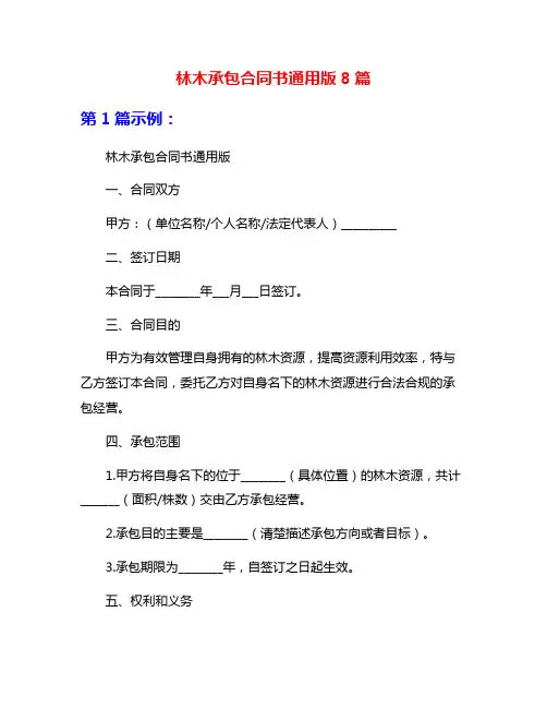 林木承包合同书通用版8篇