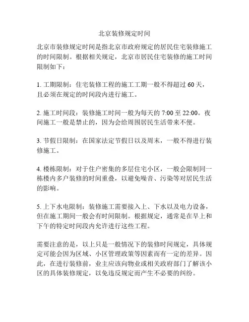 北京装修规定时间