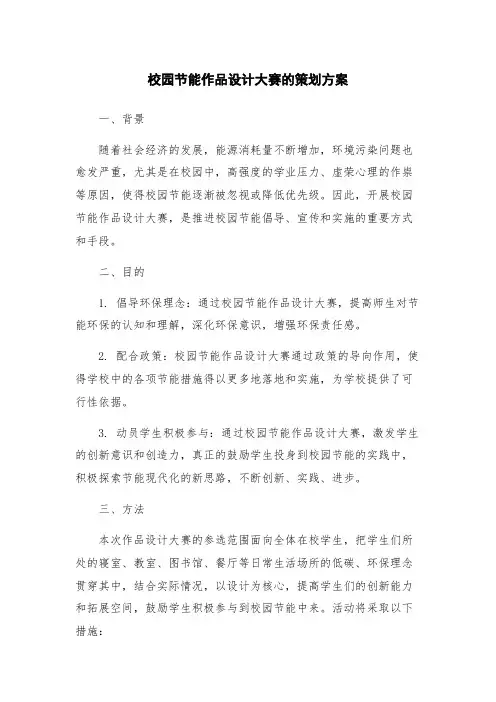 校园节能作品设计大赛的策划方案