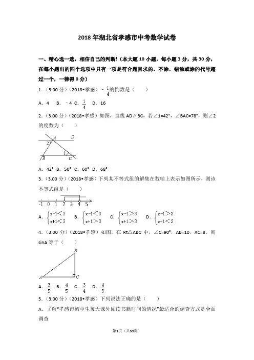 2018年湖北省孝感市中考数学试卷