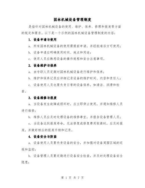 园林机械设备管理制度(三篇)