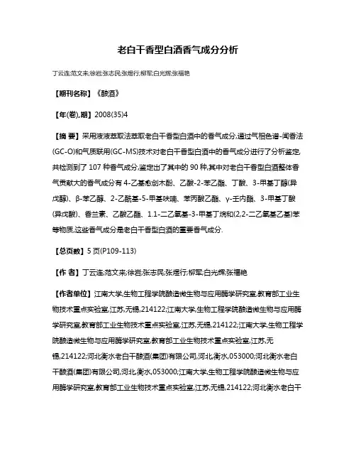 老白干香型白酒香气成分分析