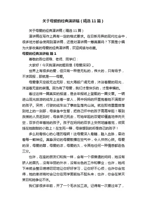 关于母爱的经典演讲稿（精选11篇）