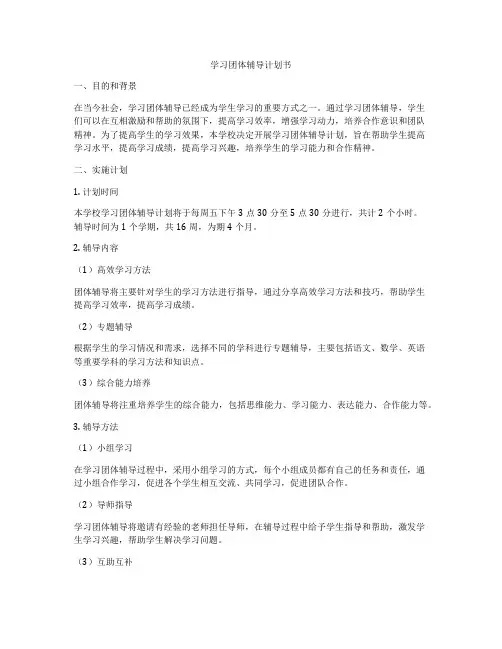 学习团体辅导计划书