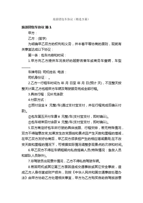 旅游团包车协议（精选3篇）