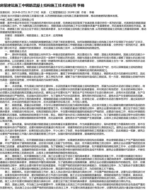 房屋建筑施工中钢筋混凝土结构施工技术的应用 李楠