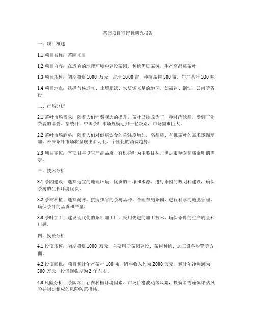 茶园项目可行性研究报告