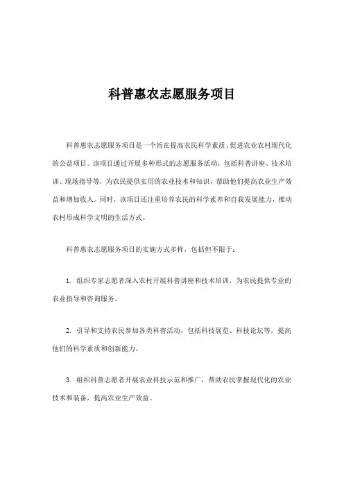 科普惠农志愿服务项目