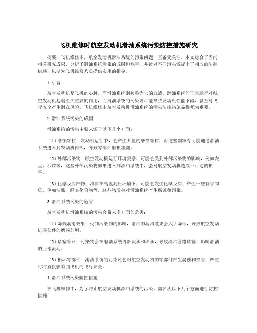 飞机维修时航空发动机滑油系统污染防控措施研究