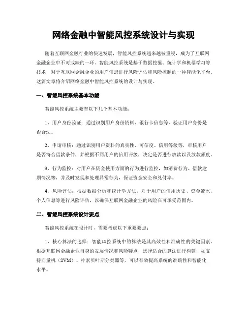 网络金融中智能风控系统设计与实现