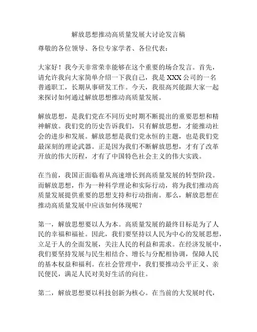 解放思想推动高质量发展大讨论发言稿
