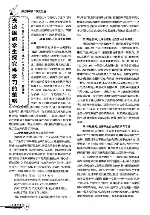 浅谈组织学生探究性学习的策略