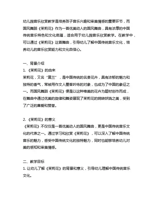 幼儿园音乐欣赏：国风舞蹈《茉莉花》教学案例