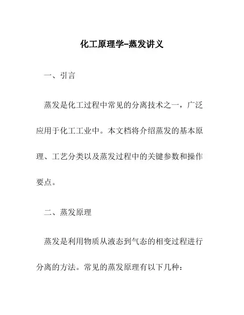 化工原理学--蒸发讲义