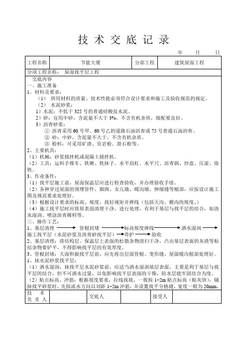 屋面找平层工程技术交底
