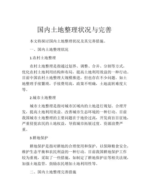国内土地整理状况与完善