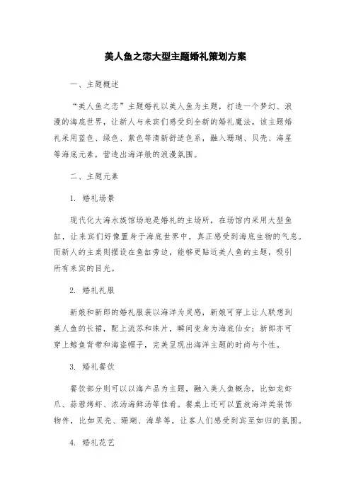 美人鱼之恋大型主题婚礼策划方案