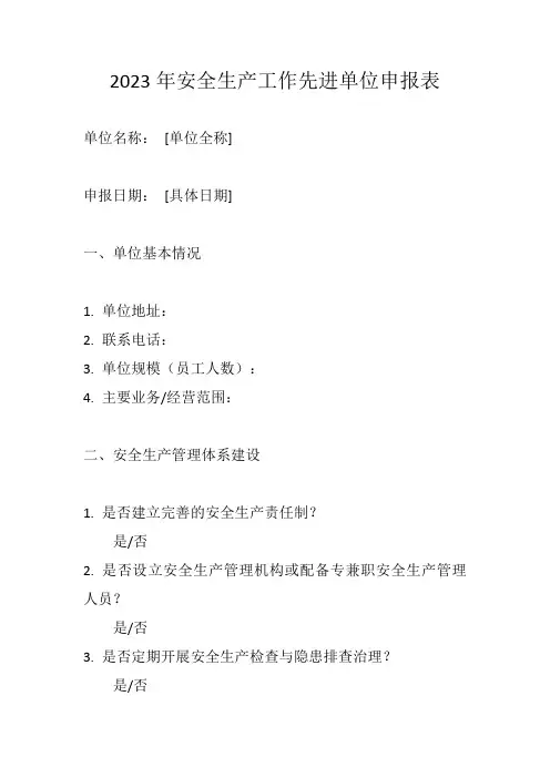 2023安全生产工作先进单位申报表模板