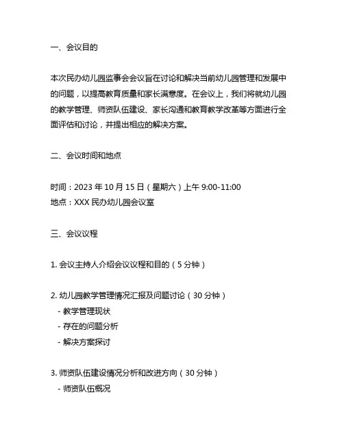 民办幼儿园监事会会议记录详细整理