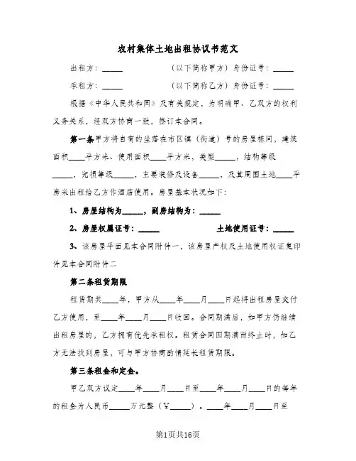 农村集体土地出租协议书范文(五篇)