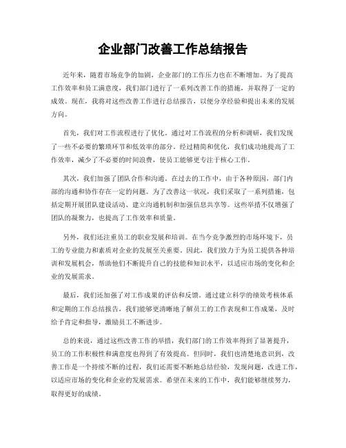 企业部门改善工作总结报告