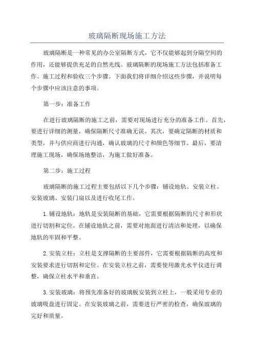 玻璃隔断现场施工方法