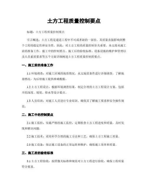 土方工程质量控制要点