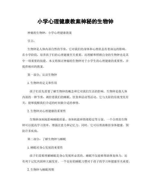 小学心理健康教案神秘的生物钟